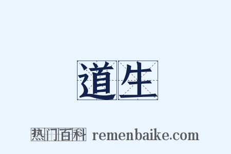 道生是什么意思的图片